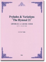 【讃美歌 21】による前奏曲・変奏曲(ピアノ・オルガン用) 【讃美歌 21】による前奏曲・変奏曲(ピアノ・オルガン用)
