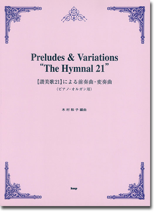 【讃美歌 21】による前奏曲・変奏曲(ピアノ・オルガン用)