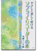 やさしく楽しく吹ける	ソプラノ・リコーダーの本 【沖縄(ウチナー)ソング編】 やさしく楽しく吹ける	ソプラノ・リコーダーの本 【沖縄(ウチナー)ソング編】