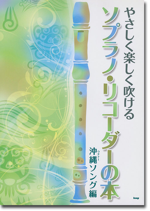 やさしく楽しく吹ける	ソプラノ・リコーダーの本 【沖縄(ウチナー)ソング編】