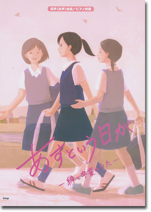 同声（女声）合唱／ピアノ伴奏 あすという日が－絆と卒業のうた－