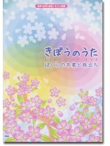 同声(女声)合唱/ピアノ伴奏 きぼうのうた ぼくらの卒業と旅立ち 同声(女声)合唱/ピアノ伴奏 きぼうのうた ぼくらの卒業と旅立ち