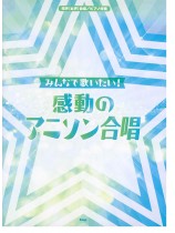 同声（女声）合唱／ピアノ伴奏 みんなで歌いたい！感動のアニソン合唱