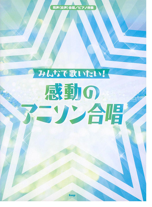 同声(女声)合唱/ピアノ伴奏 みんなで歌いたい!感動のアニソン合唱 同声(女声)合唱/ピアノ伴奏 みんなで歌いたい!感動のアニソン合唱