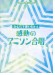 同声(女声)合唱/ピアノ伴奏 みんなで歌いたい!感動のアニソン合唱 同声(女声)合唱/ピアノ伴奏 みんなで歌いたい!感動のアニソン合唱