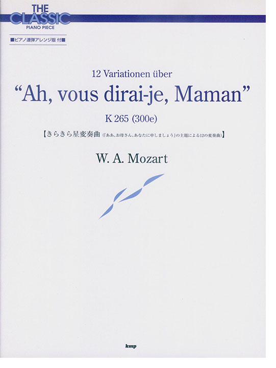 W. A. Mozart 12 Variationen über "Ah, vous dirai-je, Maman" K 265 (300e) 【きらきら星変奏曲】The Classic Piano Piece