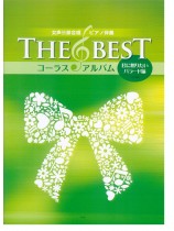 女声三部合唱／ピアノ伴奏 The Best コーラス・アルバム [君に贈りたいバラード編] (5訂版)
