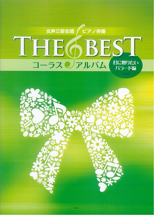女声三部合唱／ピアノ伴奏 The Best コーラス・アルバム [君に贈りたいバラード編] (5訂版)