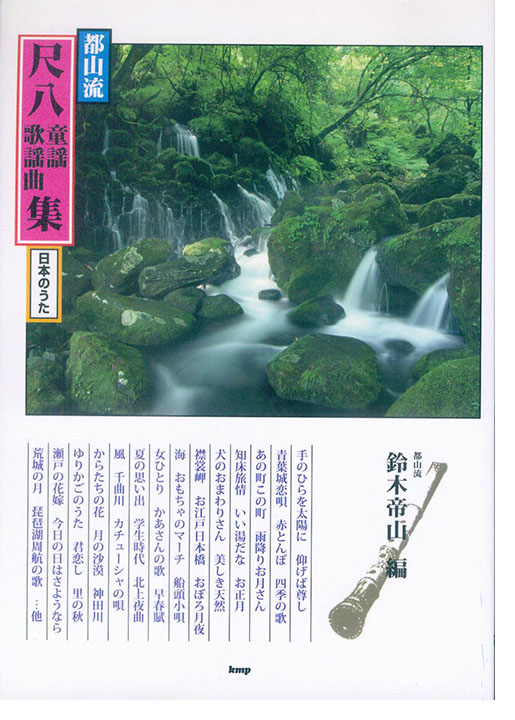 邦楽選書 都山流尺八童謡歌謡曲集 日本のうた