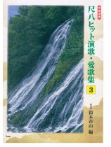邦楽選書 尺八ヒット演歌・愛歌集 3