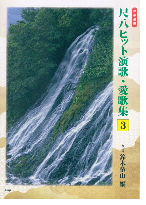 邦楽選書 尺八ヒット演歌・愛歌集 3