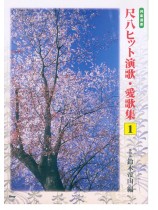 邦楽選書 尺八ヒット演歌・愛歌集 1