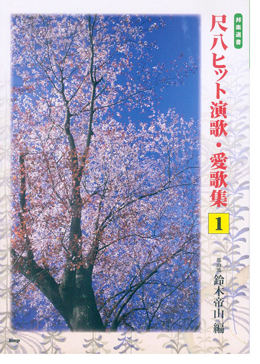 邦楽選書 尺八ヒット演歌・愛歌集 1