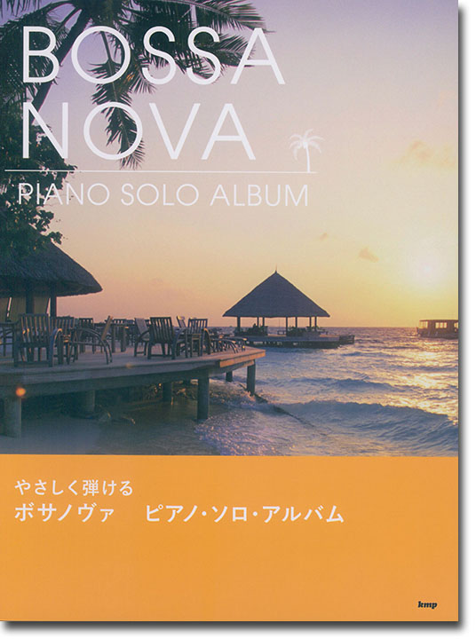 Piano Solo やさしく弾ける ボサノヴァ ピアノ・ソロ・アルバム