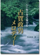 複音ハーモニカ ハーモニカで奏でる 古賀政男メロディー 複音ハーモニカ ハーモニカで奏でる 古賀政男メロディー
