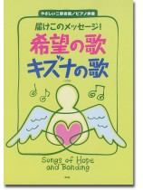 やさしい二部合唱／ピアノ伴奏 届けこのメッセージ! 希望の歌 キズナの歌［2訂版］