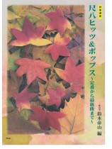 邦楽選書 尺八ヒッツ&ポップス~定番から最新曲まで~
