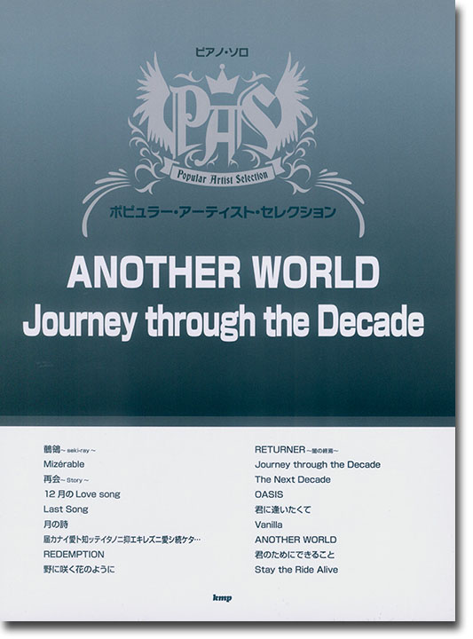 ピアノ・ソロ ポピュラー・アーティスト・セレクション Another World／Journey through the Decade