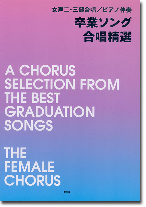 女声二・三部合唱/ピアノ伴奏 卒業ソング合唱精選 女声二・三部合唱/ピアノ伴奏 卒業ソング合唱精選