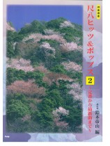 邦楽選書 尺八ヒッツ&ポップス 2 ~定番から最新曲まで~