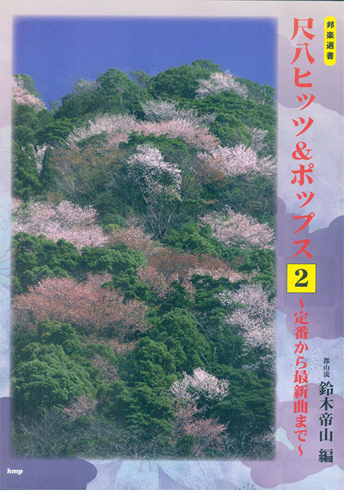邦楽選書 尺八ヒッツ&ポップス 2 ~定番から最新曲まで~