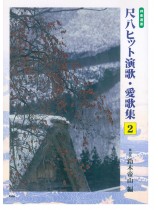 邦楽選書 尺八ヒット演歌・愛歌集 2