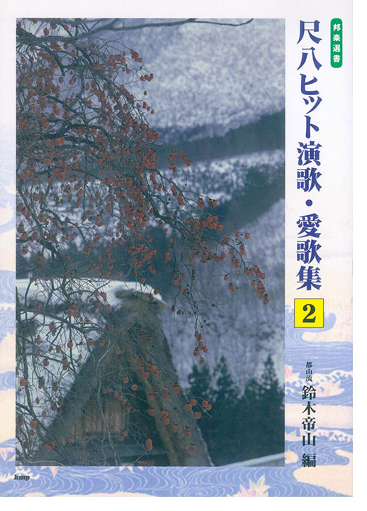 邦楽選書 尺八ヒット演歌・愛歌集 2