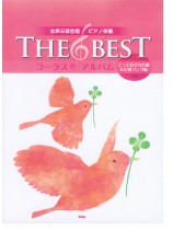 女声三部合唱／ピアノ伴奏 The Best コーラス・アルバム [とっておきの名曲&定番ソング編] (6訂版)