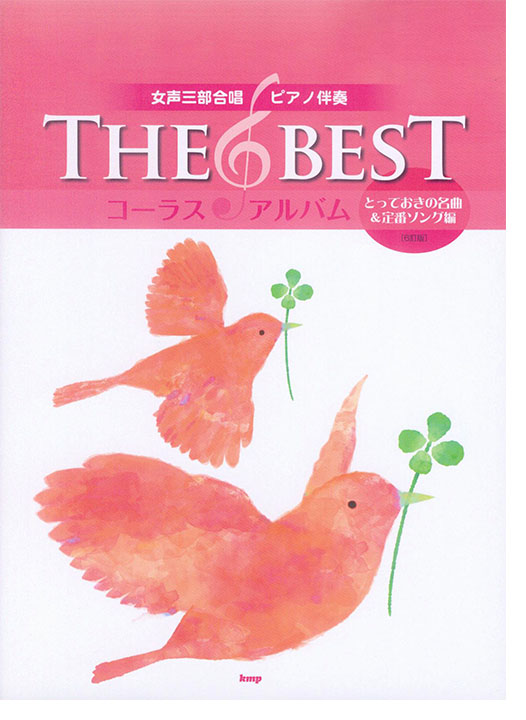 女声三部合唱／ピアノ伴奏 The Best コーラス・アルバム [とっておきの名曲&定番ソング編] (6訂版)