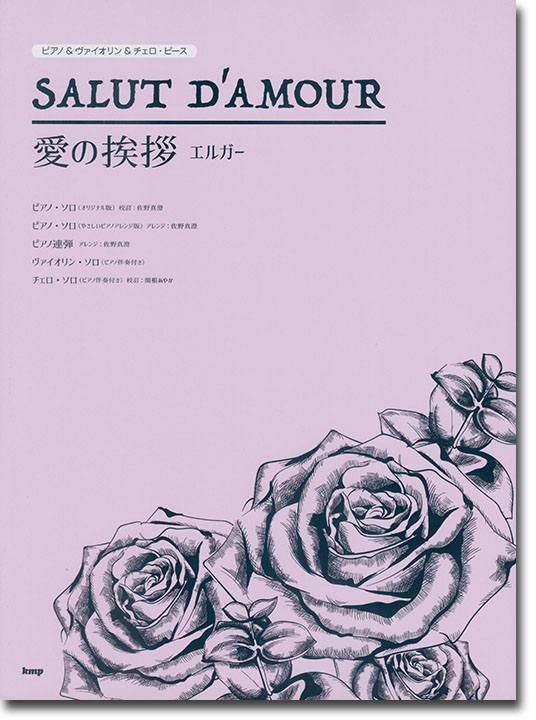 ピアノ＆ヴァイオリン＆チェロ・ピース 愛の挨拶 エルガー Salut D'Amour