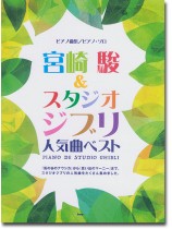 ピアノ・ソロ ピアノ曲集 宮崎駿&スタジオジブリ 人気曲ベスト ピアノ・ソロ ピアノ曲集 宮崎駿&スタジオジブリ 人気曲ベスト