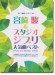 ピアノ・ソロ ピアノ曲集 宮崎駿&スタジオジブリ 人気曲ベスト