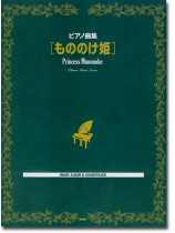 ピアノ曲集 もののけ姫 Image Album & Sound Track ピアノ曲集 もののけ姫 Image Album & Sound Track