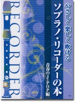 やさしく楽しく吹ける	ソプラノ・リコーダーの本 【青春のJ-POP編】 やさしく楽しく吹ける	ソプラノ・リコーダーの本 【青春のJ-POP編】