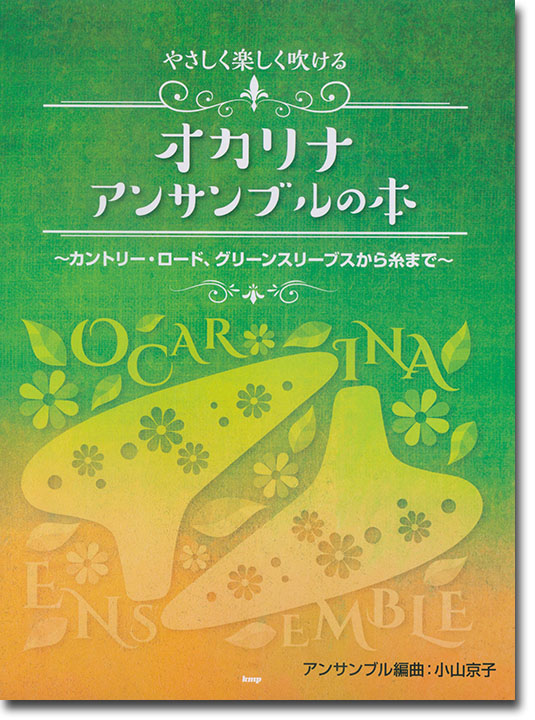 やさしく楽しく吹ける オカリナ・アンサンブルの本~カントリー・ロード、グリーンスリーブスから糸まで~ やさしく楽しく吹ける オカリナ・アンサンブルの本~カントリー・ロード、グリーンスリーブスから糸まで~