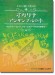 やさしく楽しく吹ける オカリナ・アンサンブルの本~カントリー・ロード、グリーンスリーブスから糸まで~ やさしく楽しく吹ける オカリナ・アンサンブルの本~カントリー・ロード、グリーンスリーブスから糸まで~