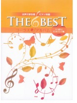 女声三部合唱／ピアノ伴奏 The Best コーラス・アルバム [いっぱい！ヒットソング編] (3訂版)