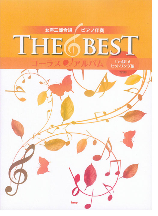 女声三部合唱／ピアノ伴奏 The Best コーラス・アルバム [いっぱい！ヒットソング編] (3訂版)