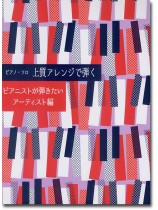 ピアノ・ソロ 上質アレンジで弾く ピアノストが弾きたいアーティスト編 ピアノ・ソロ 上質アレンジで弾く ピアノストが弾きたいアーティスト編