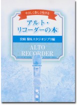 やさしく楽しく吹ける アルト・リコーダーの本 宮崎駿&スタジオジブリ編 やさしく楽しく吹ける アルト・リコーダーの本 宮崎駿&スタジオジブリ編