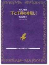 ピアノ曲集【千と千尋の神隠し】Image Album & Sound Track ピアノ曲集【千と千尋の神隠し】Image Album & Sound Track