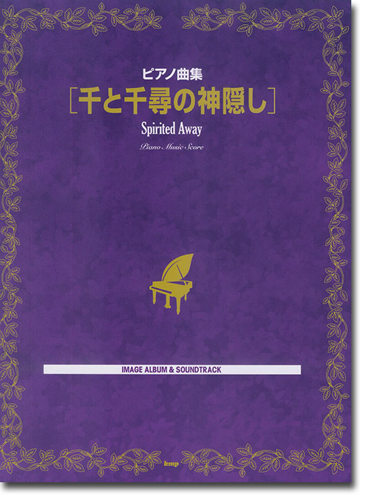 ピアノ曲集【千と千尋の神隠し】Image Album & Sound Track