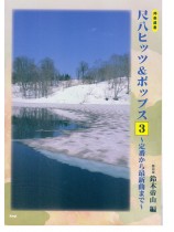 邦楽選書 尺八ヒッツ&ポップス 3 ~定番から最新曲まで~