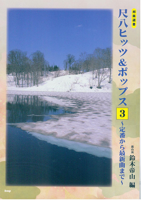 邦楽選書 尺八ヒッツ&ポップス 3 ~定番から最新曲まで~