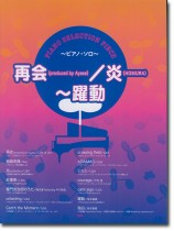 Piano Selection Piece 再会(produced by Ayase)/炎(HOMURA)~躍動 Piano Selection Piece 再会(produced by Ayase)/炎(HOMURA)~躍動
