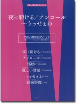 やさしく弾けるピアノ・ピース 夜に駆ける/アンコール~うっせぇわ やさしく弾けるピアノ・ピース 夜に駆ける/アンコール~うっせぇわ