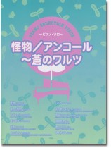 Piano Selection Piece 怪物/アンコール~蒼のワルツ Piano Selection Piece 怪物/アンコール~蒼のワルツ