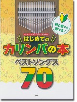 初心者でも弾ける! はじめてのカリンバ ベストソングス70 初心者でも弾ける! はじめてのカリンバ ベストソングス70