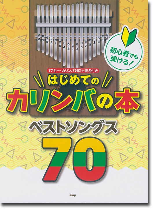 初心者でも弾ける！ はじめてのカリンバ ベストソングス70