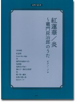 ピアノ・ピース 紅蓮華/炎 ~竈門炭治郎のうた ピアノ・ピース 紅蓮華/炎 ~竈門炭治郎のうた